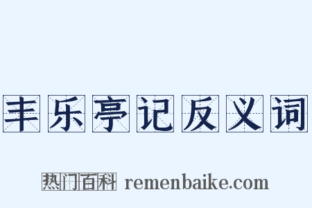 丰乐亭记反义词是什么意思的图片